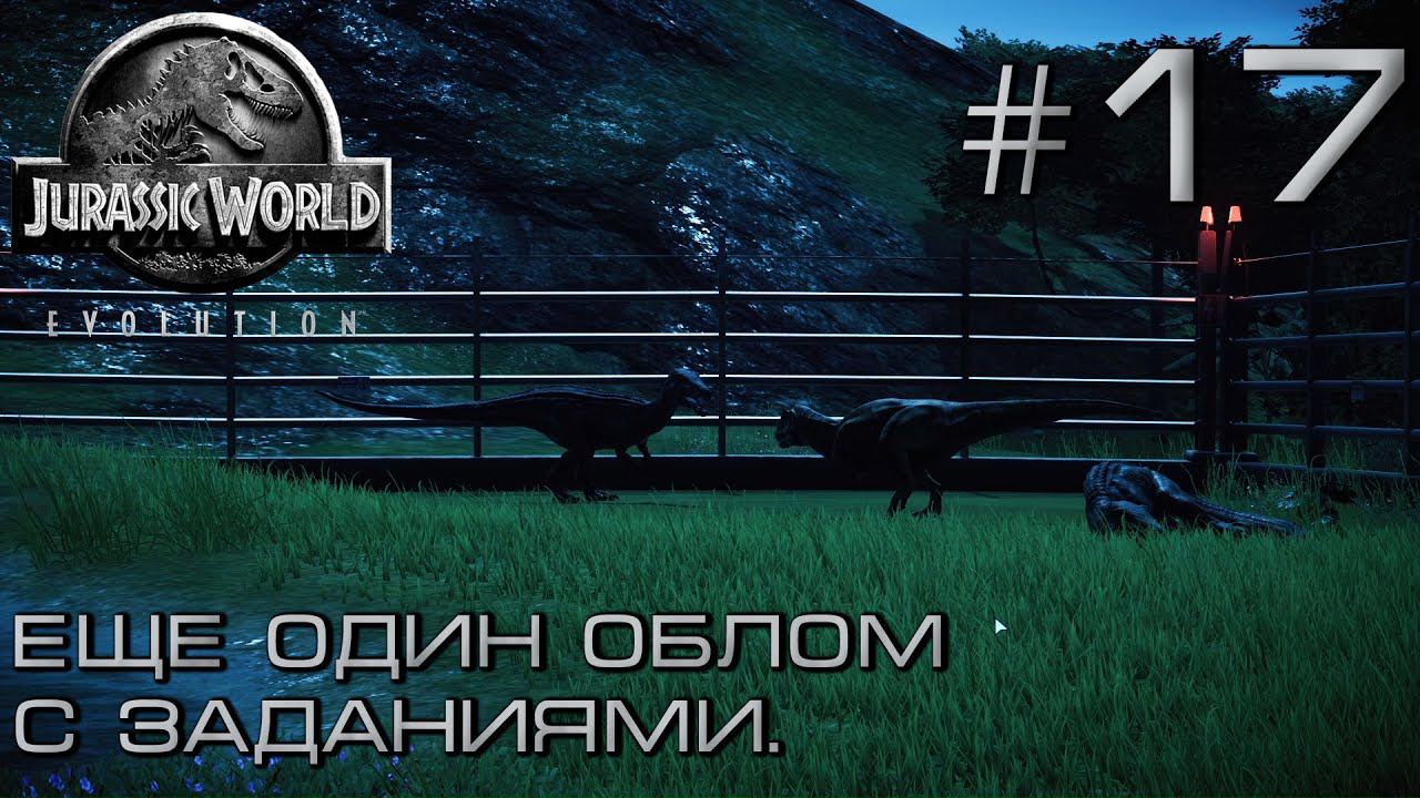 ПРОХОЖДЕНИЕ JURASSIC WORLD EVOLUTION: Еще один облом с заданиями. #17