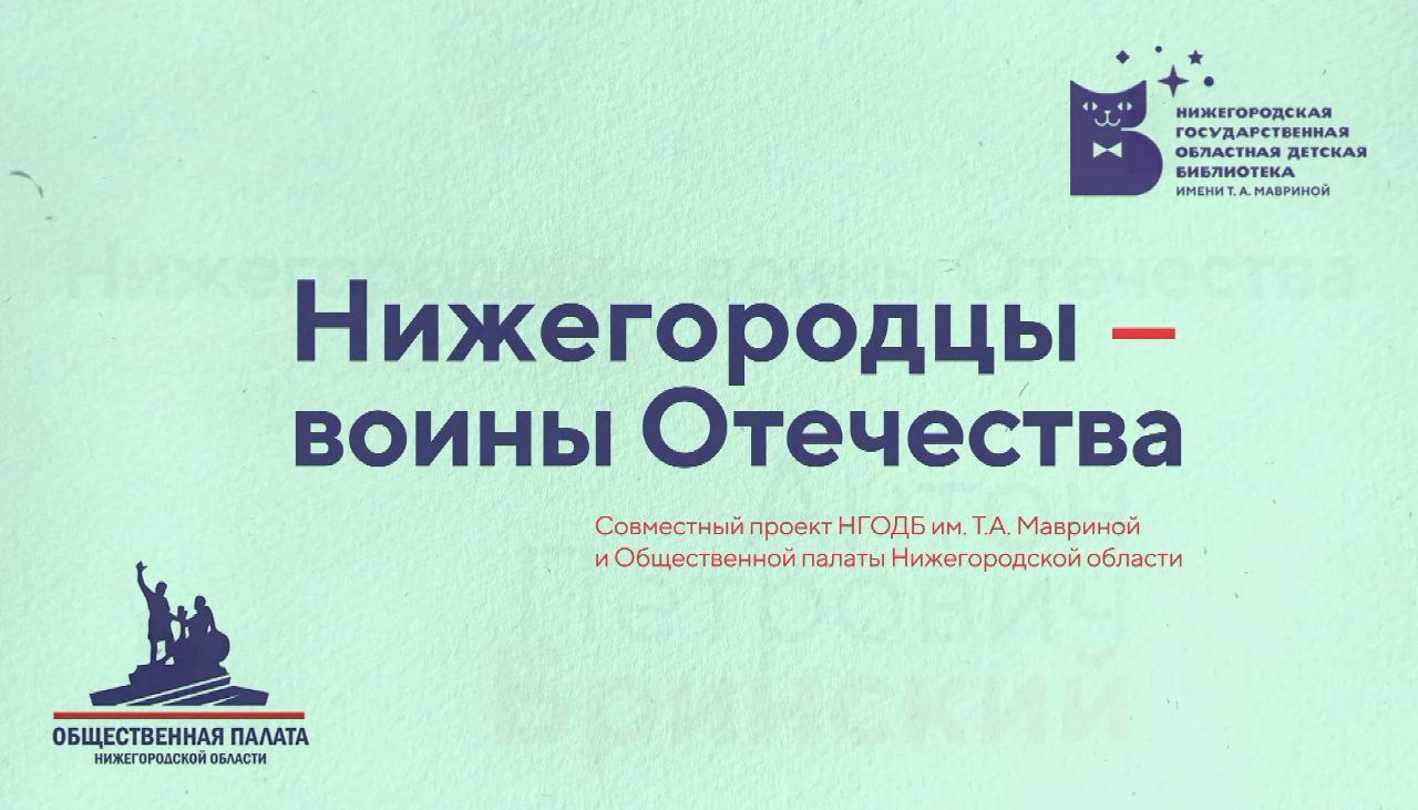 Нижегородцы-воины Отечества А.П.  Бринский