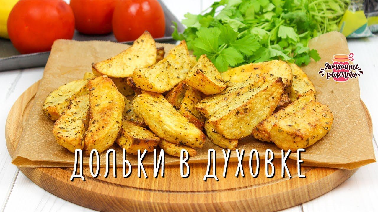 Вкуснейшие картофельные дольки в духовке (Невероятно хрустящие и нежные!)
