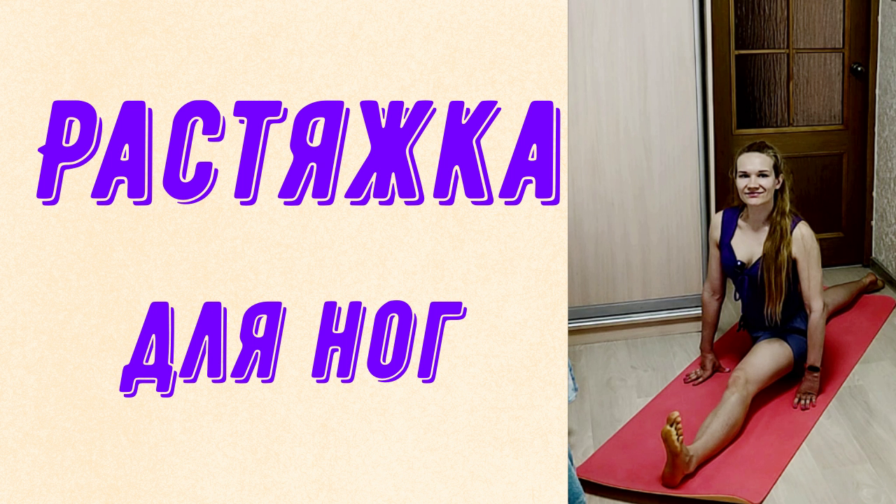 Растяжка для ног!