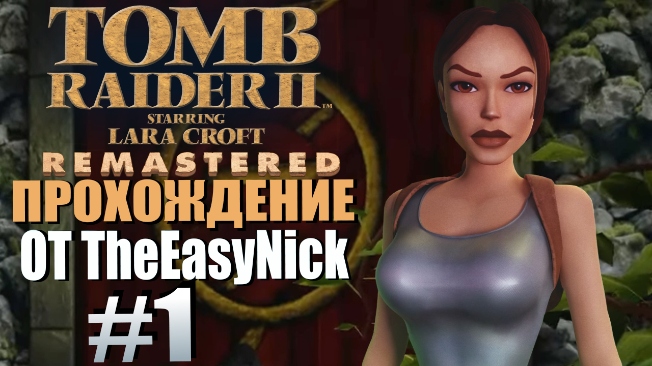 Tomb Raider 2. Remastered. Прохождение. #1. Красная дверь.