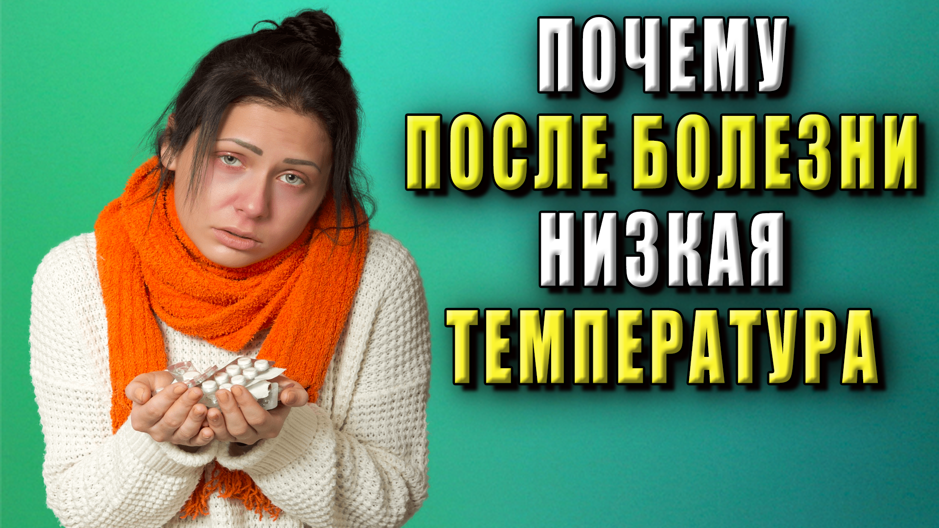 Почему после болезни низкая температура