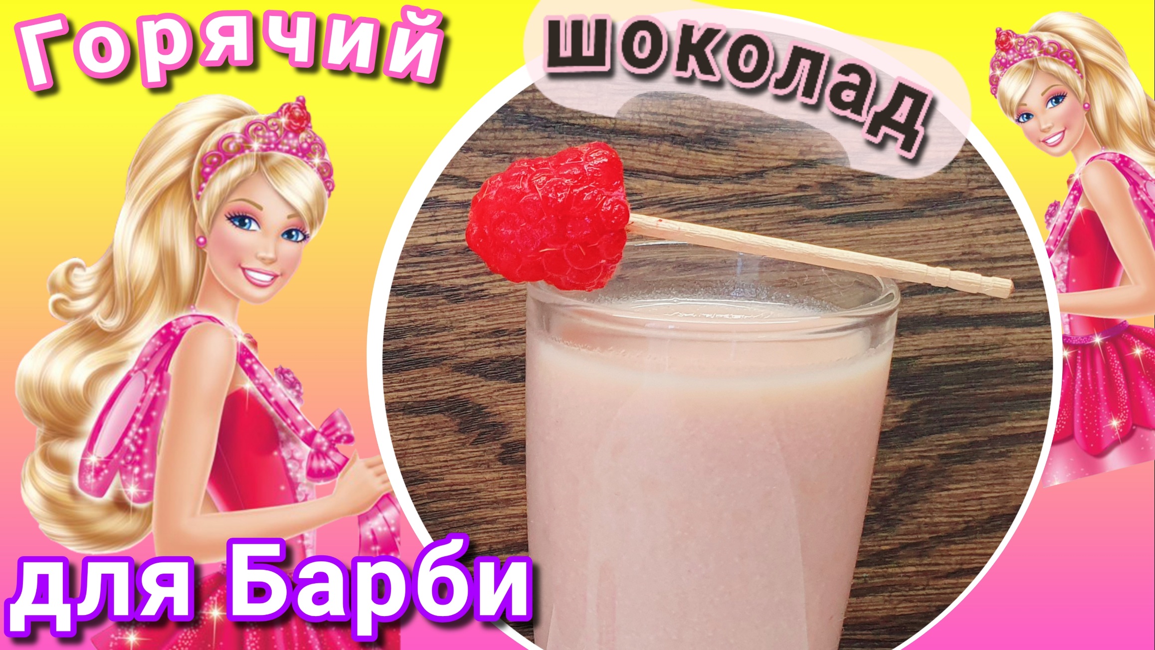 Горячий шоколад - напиток из белого шоколада с малиной