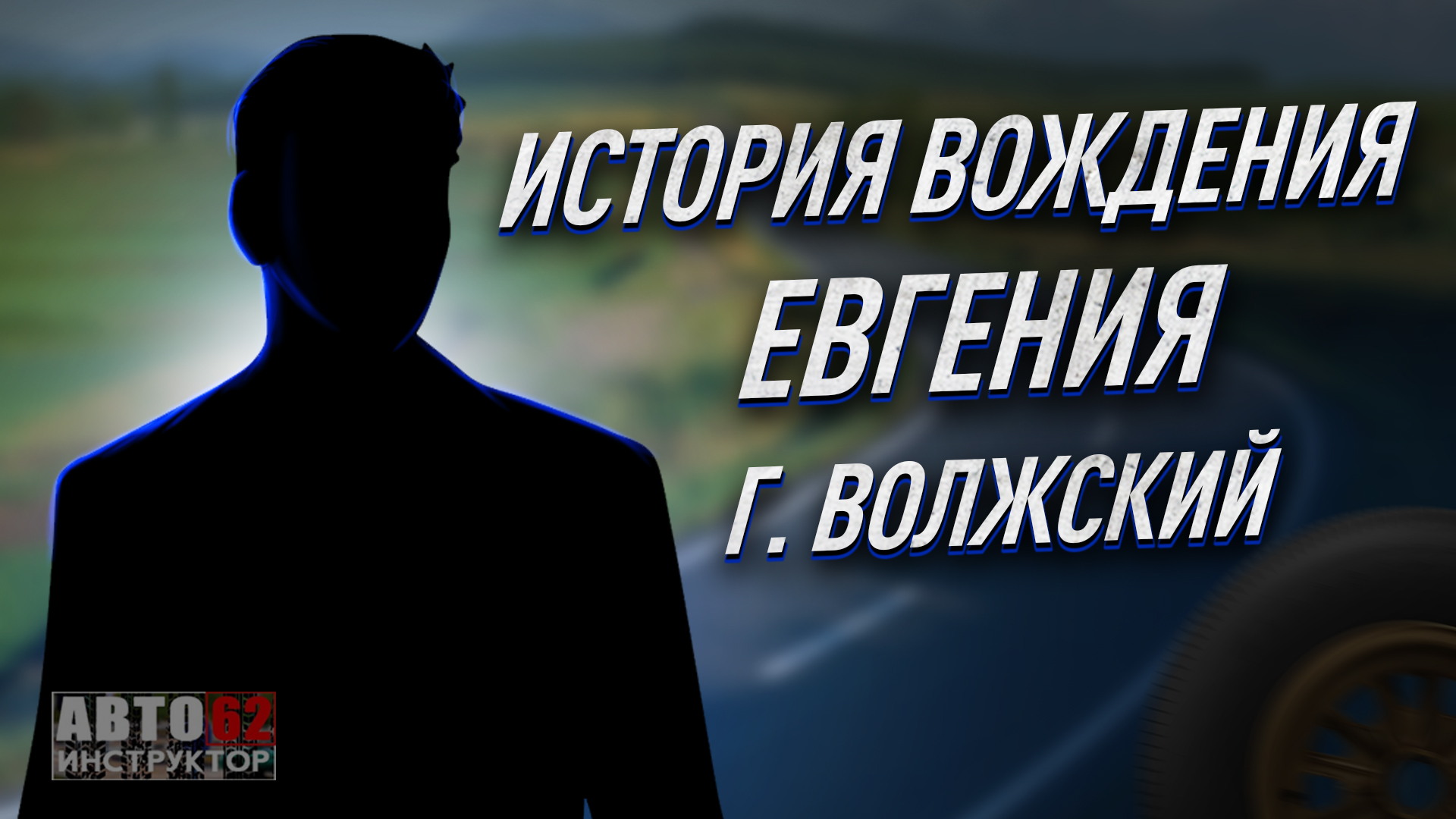 История вождения Евгения. Город Волжский.