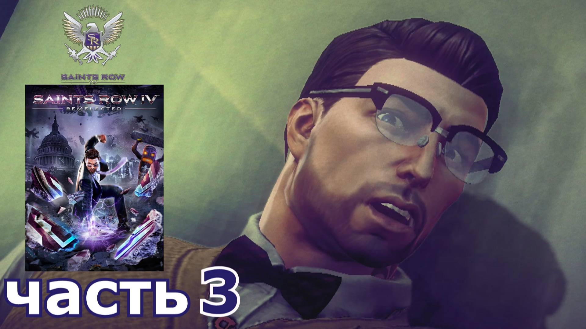 Saints Row IV : краткое прохождение игры часть 3