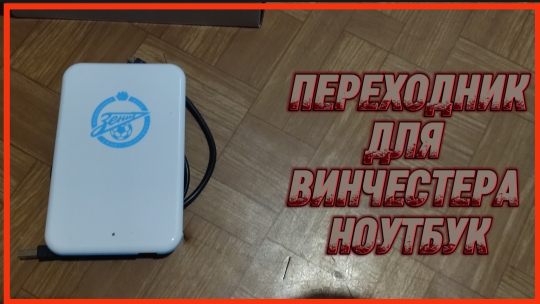 ПЕРЕХОДНИК ДЛЯ ВИНЧЕСТЕРА НОУТБУК