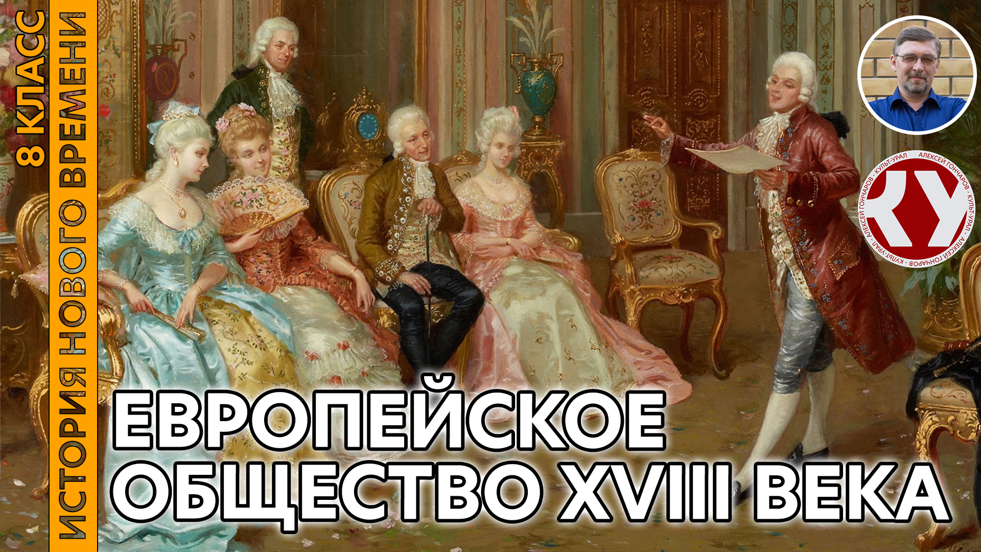 История Нового времени. XVIII в. #05. Европейское общество XVIII в.