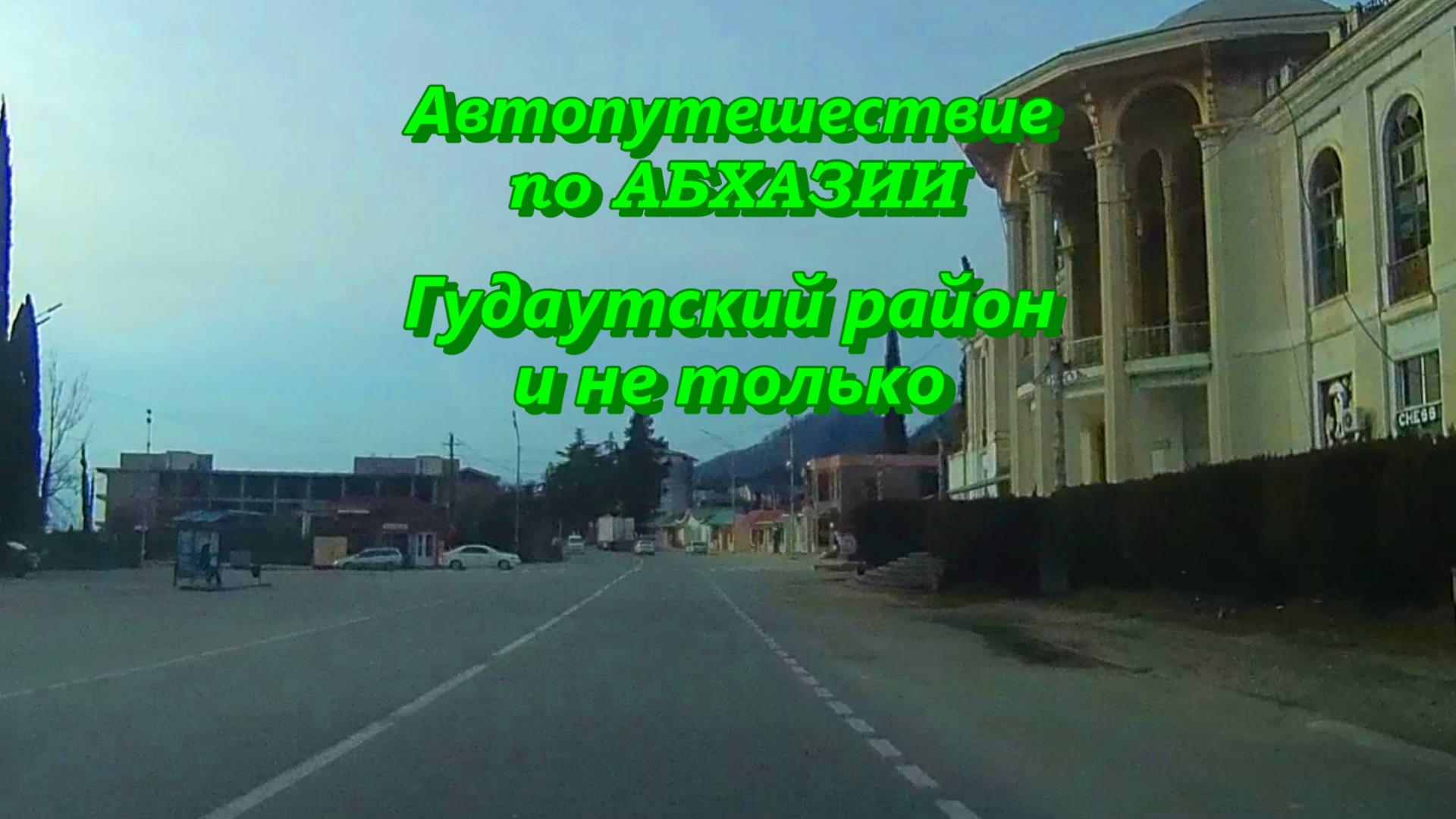 Большое автопутешествие по Абхазии/ Часть 21/ Гудаутский район и не только