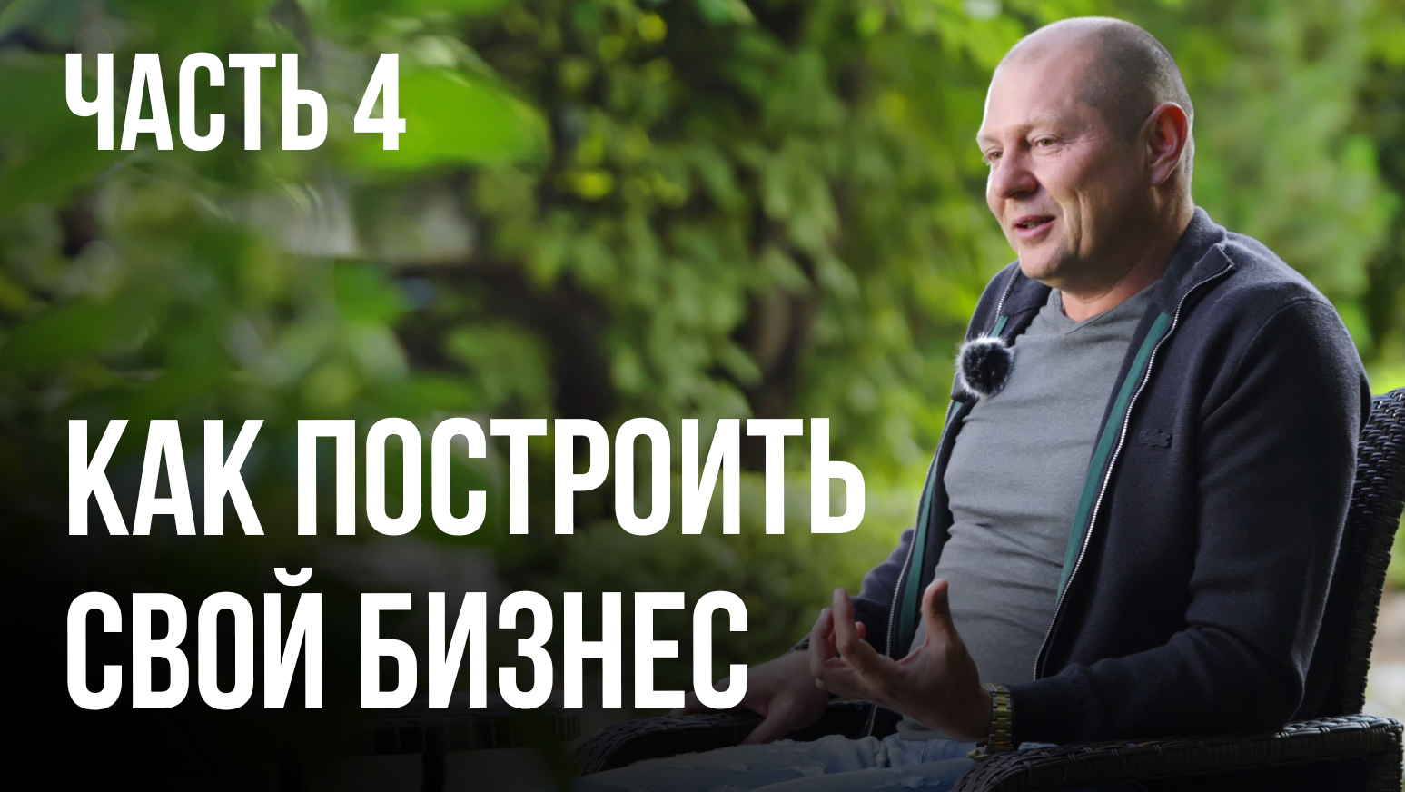 Производство, влияние на рынок. Отличие наших домов, заработная плата. Часть 4