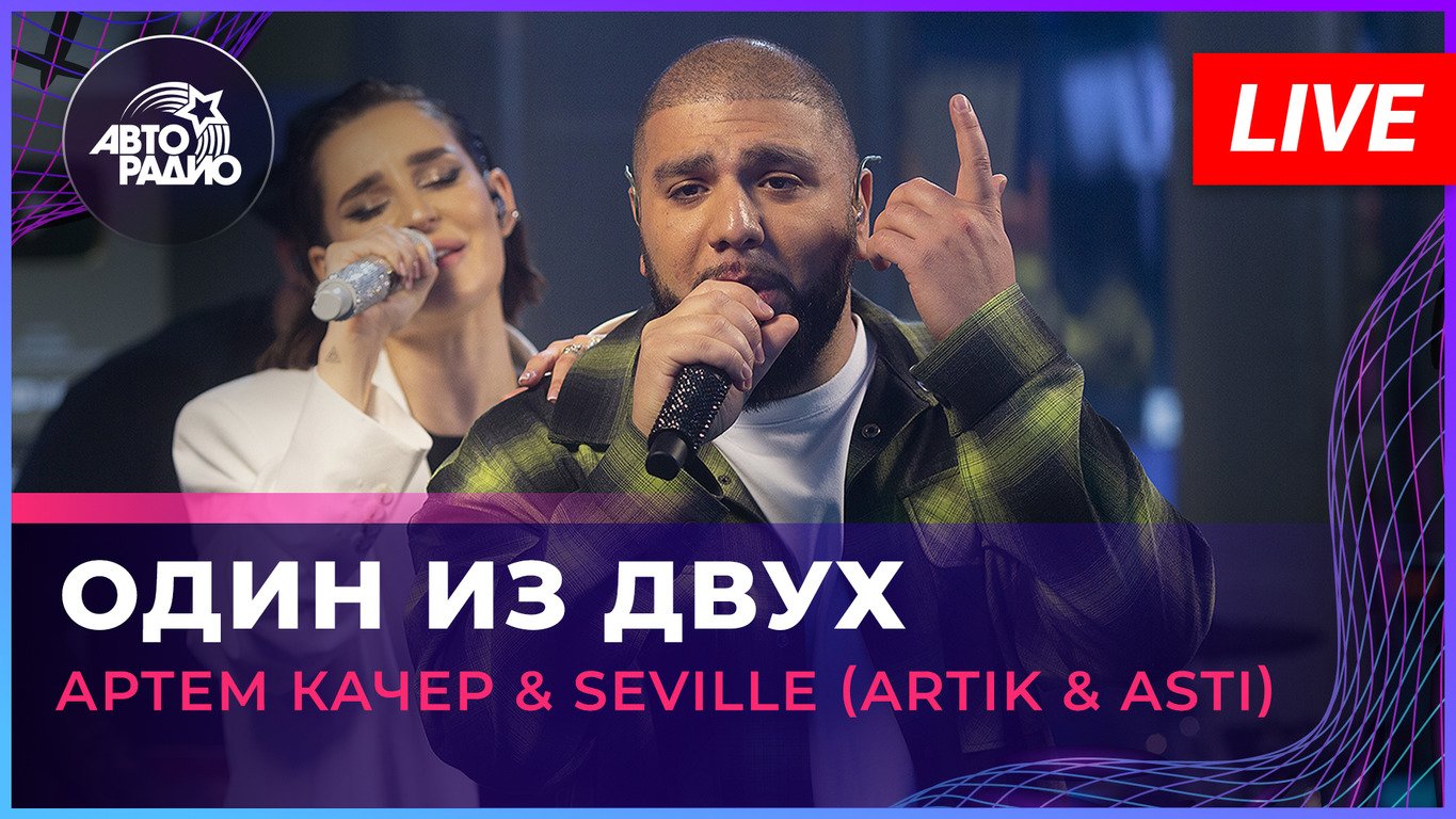 Артём Качер & Seville (Artik & Asti) - Один Из Двух (LIVE @ Авторадио)
