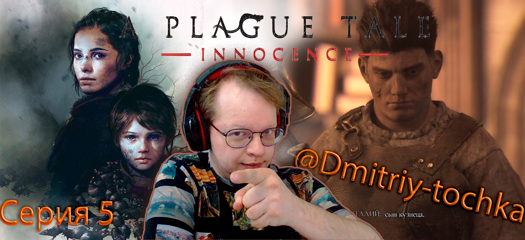 История о Чуме 5 серия - Жить (A Plague Tale: innocence) / Дмитрий и точка