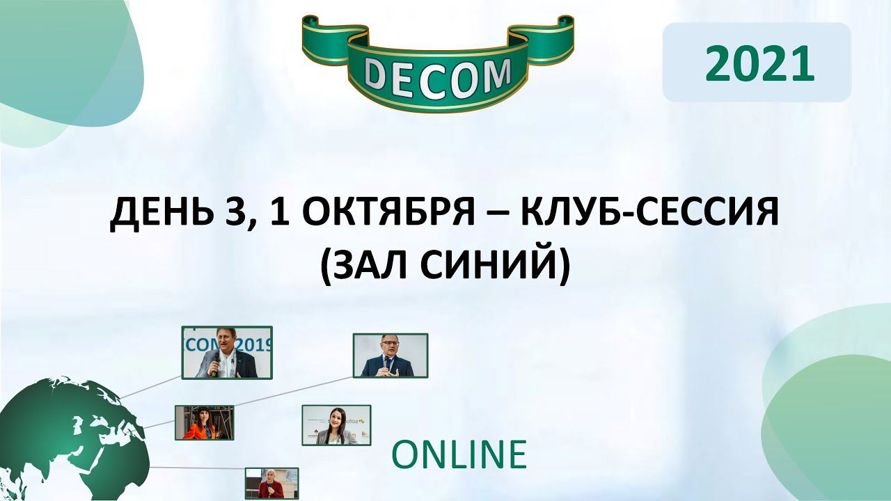 DECOM 2021 | День 3, 1 октября – Клуб-Сессия (Зал Синий)