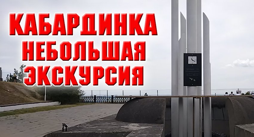 Кабардинка 2023 г. Небольшая экскурсия