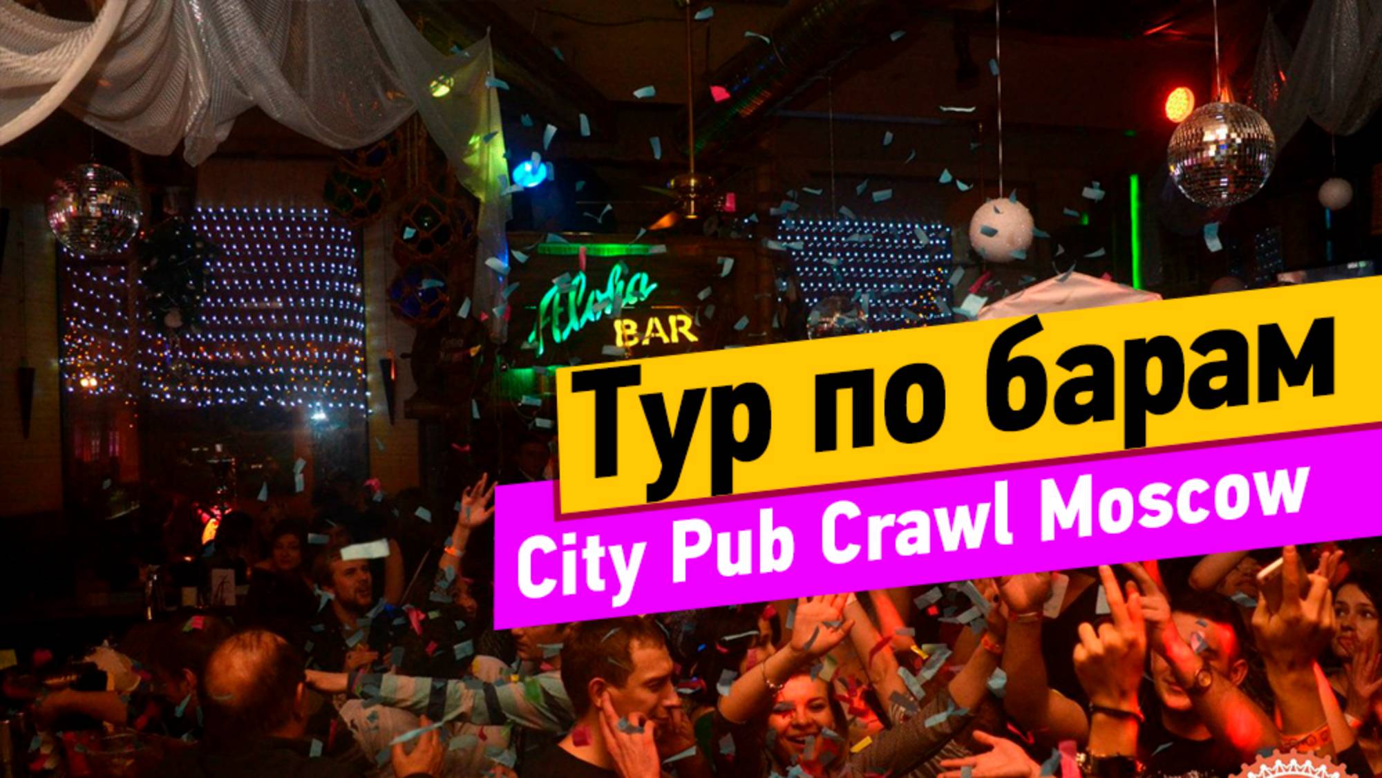 Тур по барам. City Pub Crawl Moscow