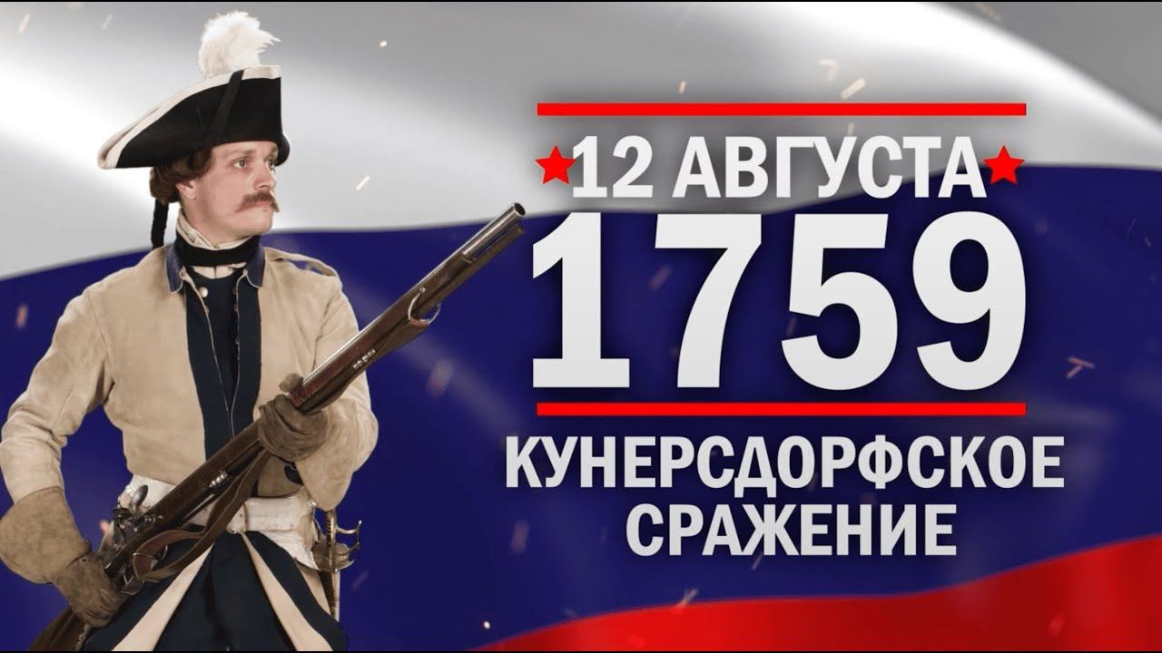 Кунерсдорфское сражение. Памятные даты военной истории России