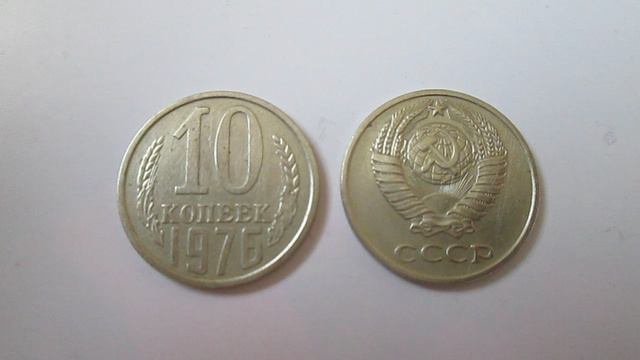 10 копеек. 1976 год   СССР  Монета