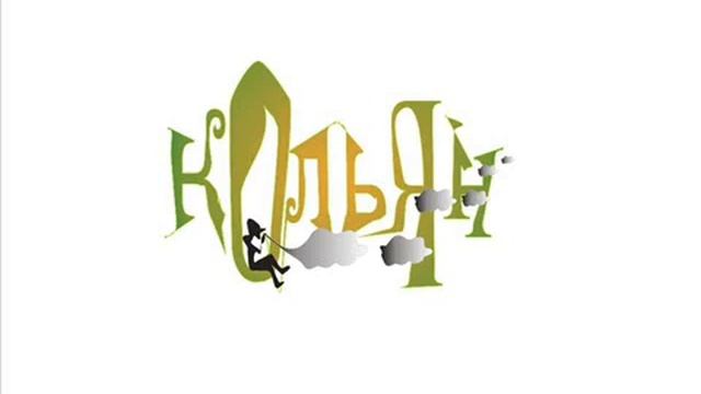 кОльЯн  Дуэли  Стихи Леонид Филатов, Николай Войченко, Лика Оу, Александр Игнатов, Виолетта Баша