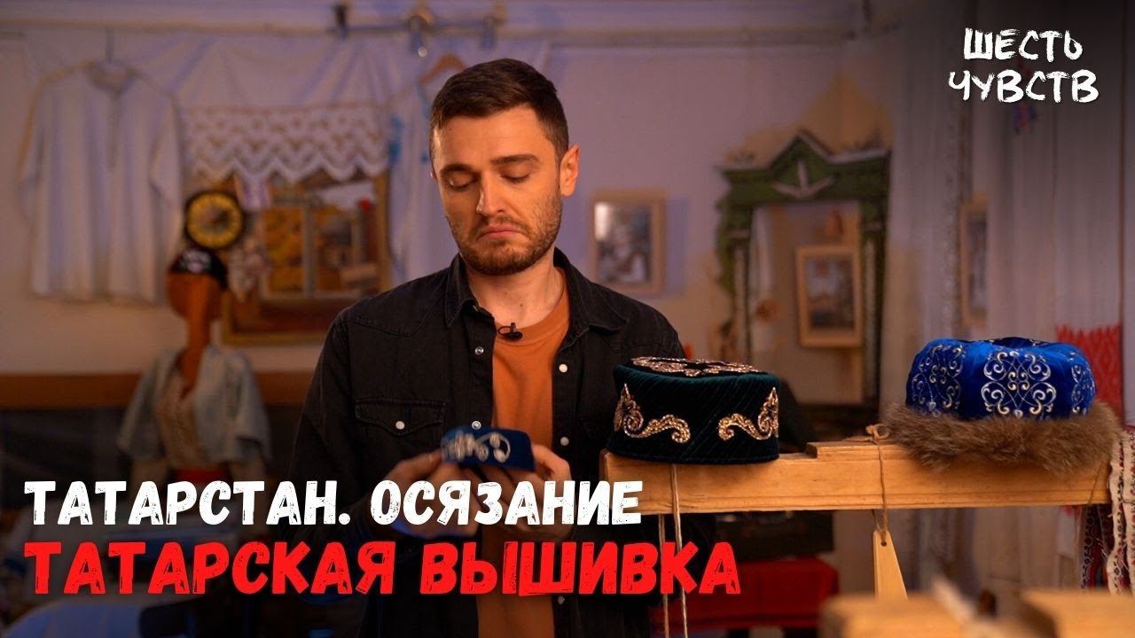 Татарская вышивка // ТАТАРСТАН. ОСЯЗАНИЕ // Шесть Чувств