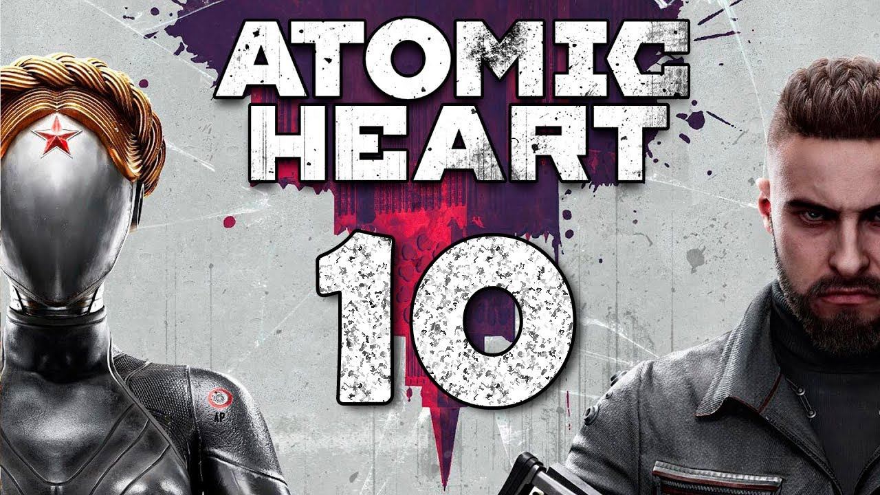 Atomic Heart. Серия 10