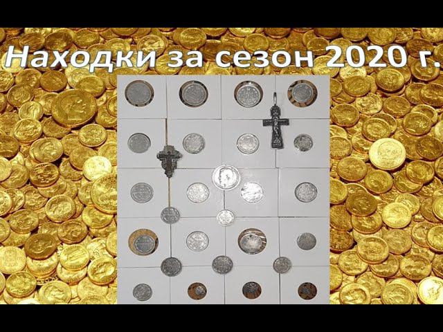 Мои находки за сезон 2020 год