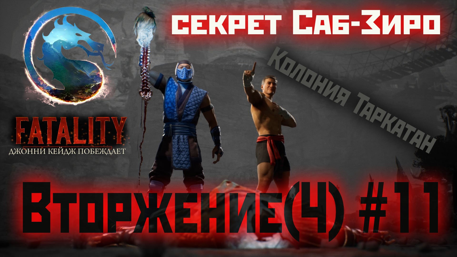 MK1 | вторжение | сезон 4(Охотница)#11 | секрет Саб-Зиро в колонии Таркатан (2024).