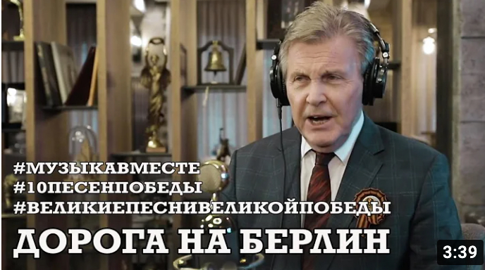 Дорога на Берлин. Проект #МУЗЫКАВМЕСТЕ