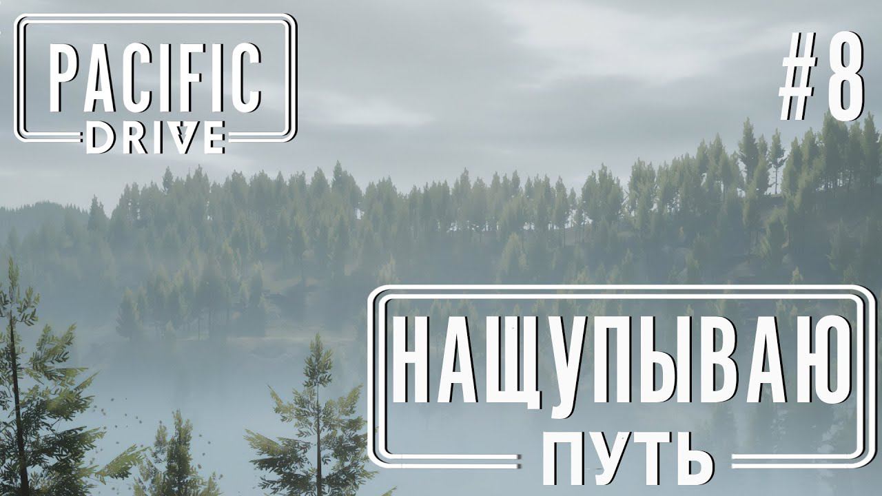 ПРОХОЖЕНИЕ PACIFIC DRIVE: Нащупываю путь #8