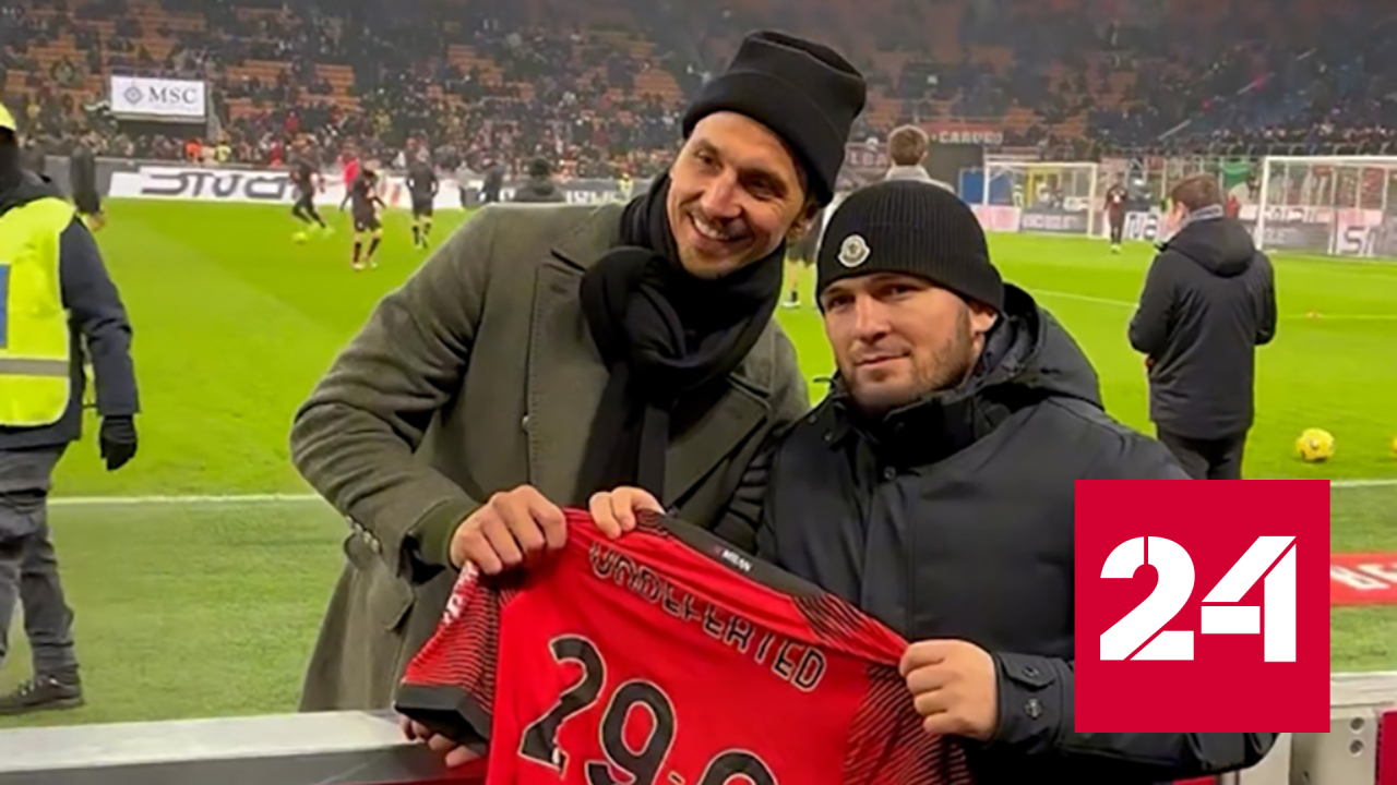 Ибрагимович и Хабиб пообщались на "Сан-Сиро" - Россия 24