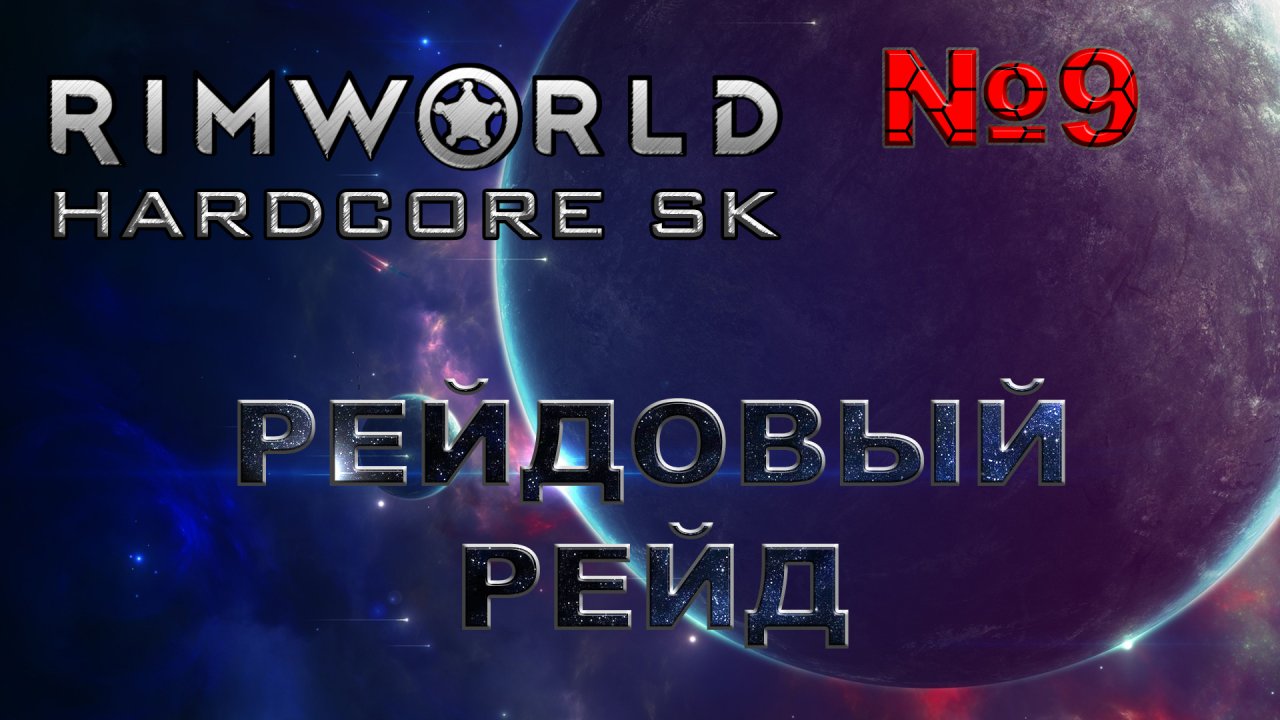RIMWORLD Hardcore SK#9s3 Давят числом