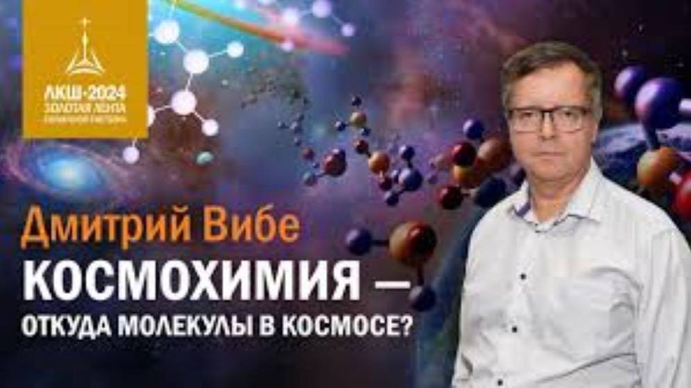Дмитрий Вибе — космохимия, откуда молекулы в космосе_