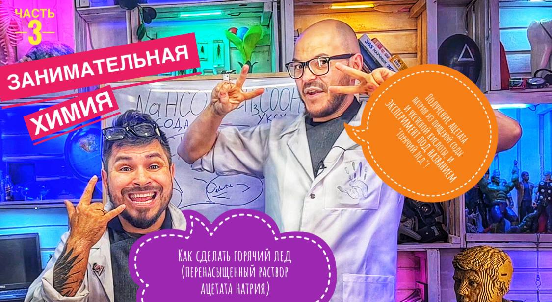 Как сделать горячий лед из пищевой соды и уксуса ,и эксперимент в домашних условиях !(часть 3)