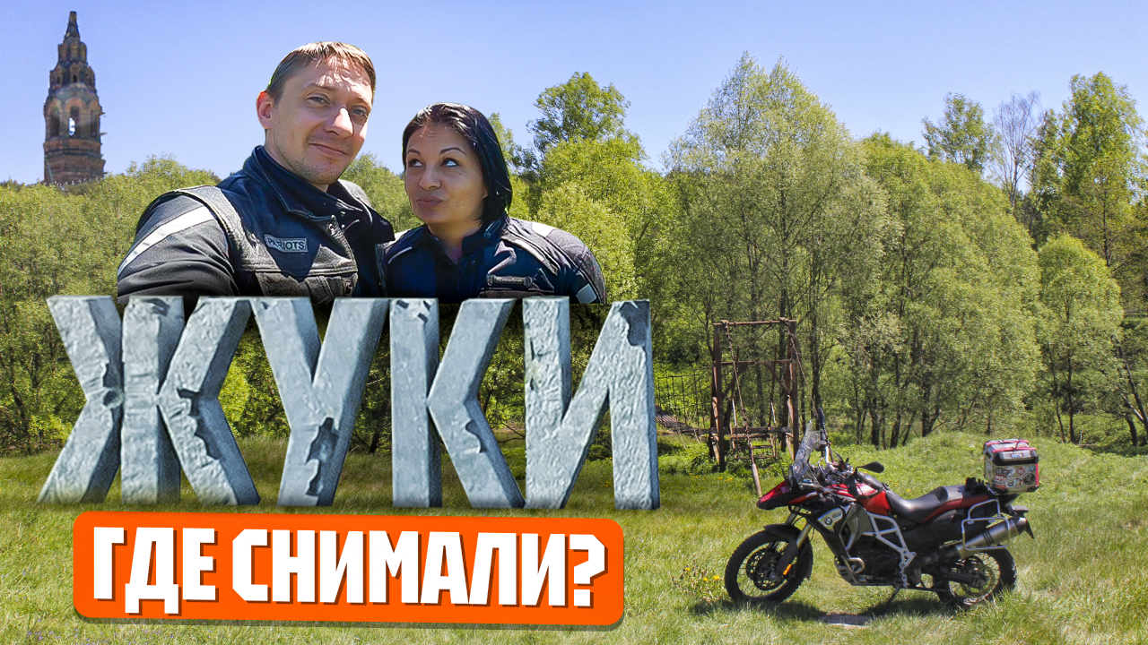 МОТОПРИКЛЮЧЕНИЕ в «Жуки»: Тайны съемок 4 сезона + Секретный бонус!