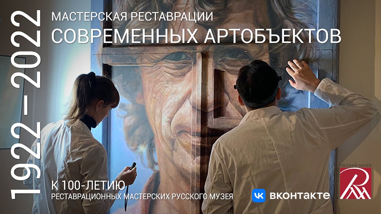 Мастерская реставрации современных арт-объектов. Из программы «Профессия - реставратор»