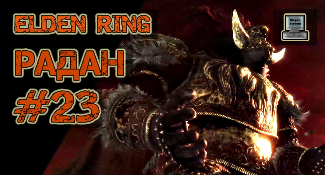 ⚔️ Elden Ring #23 | Радан | Прохождение HD
