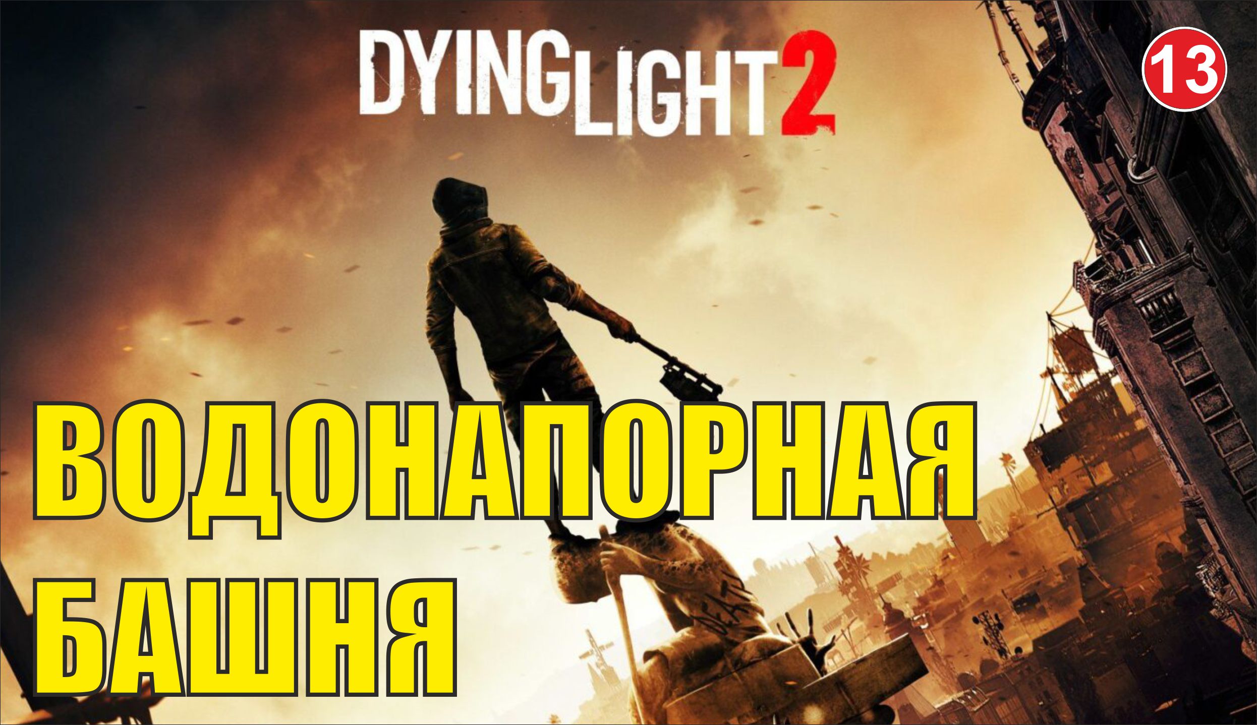 Dying Light 2 - Водонапорная башня
