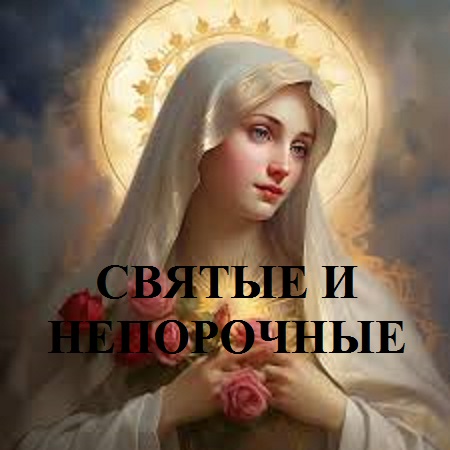 СВЯТЫЕ И НЕПОРОЧНЫЕ видео (из серии "СТОКГОЛЬМСКИЙ СИНДРОМ")