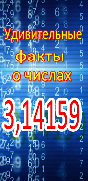 Удивительные факты о числе Пи