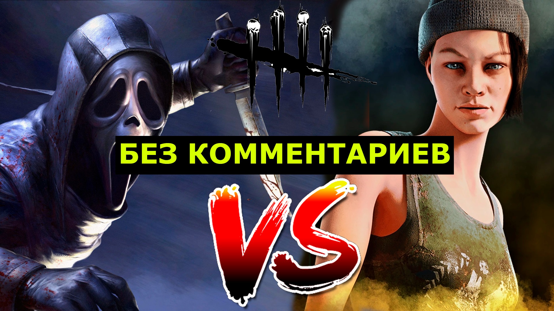 Нея Карлссон VS Гоуст Фейс | БЕЗ КОММЕНТАРИЕВ | 4K60FPS