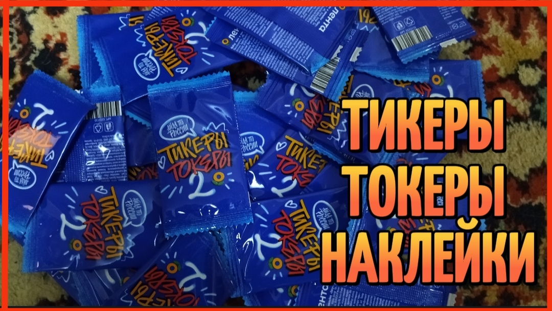 ТИКЕРЫ ТОКЕРЫ НАКЛЕЙКИ