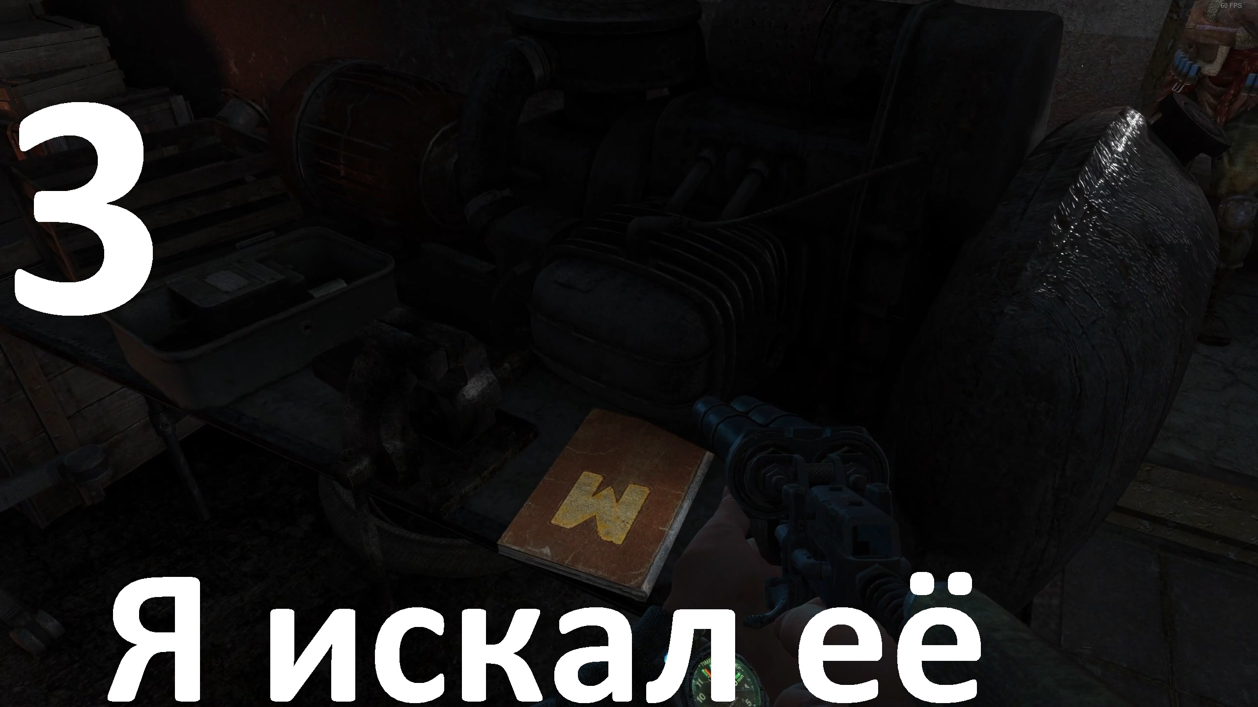 Прохождение Metro 2033 Redux №3 - Я искал её