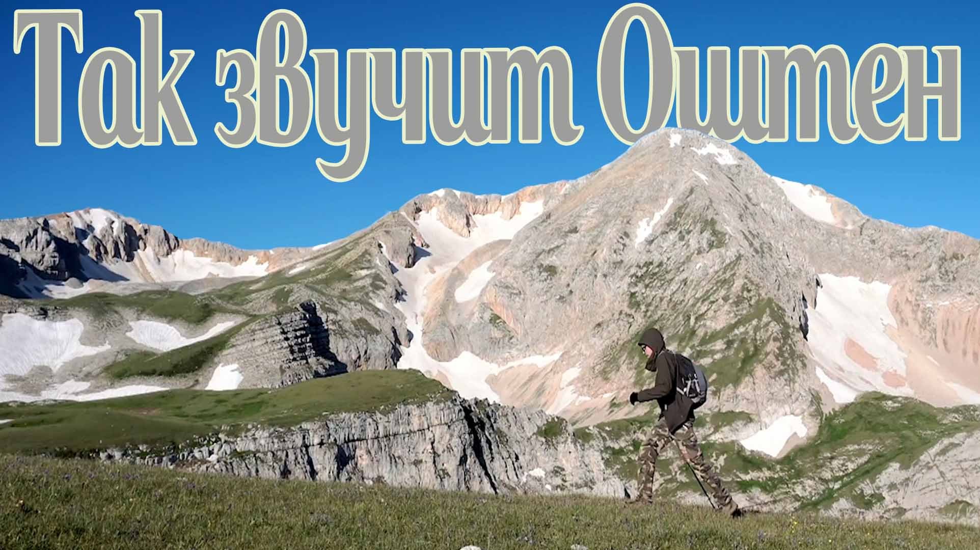 Одиночное восхождение на гору Оштен. Без лишних слов. Звуки