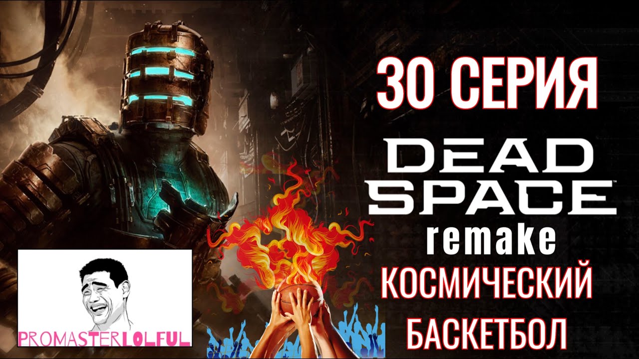 DEAD SPACE 2023 REMAKE●30 СЕРИЯ●КОСМИЧЕСКИЙ БАСКЕТБОЛ●ЕЩЕ НЕУБИВАЕМЫЙ●ТЭМПЛ● промастерлолфул
