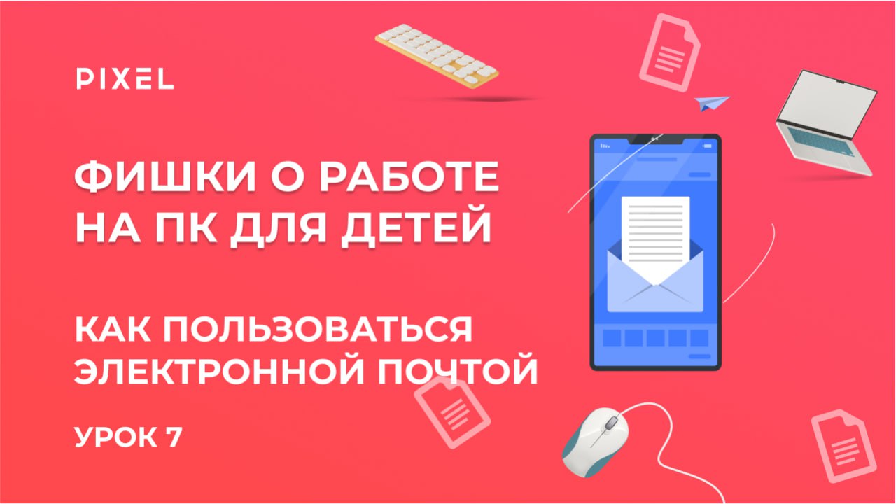 Как пользоваться электронной почтой | Обучение компьютерной грамотности | Работа с почтой