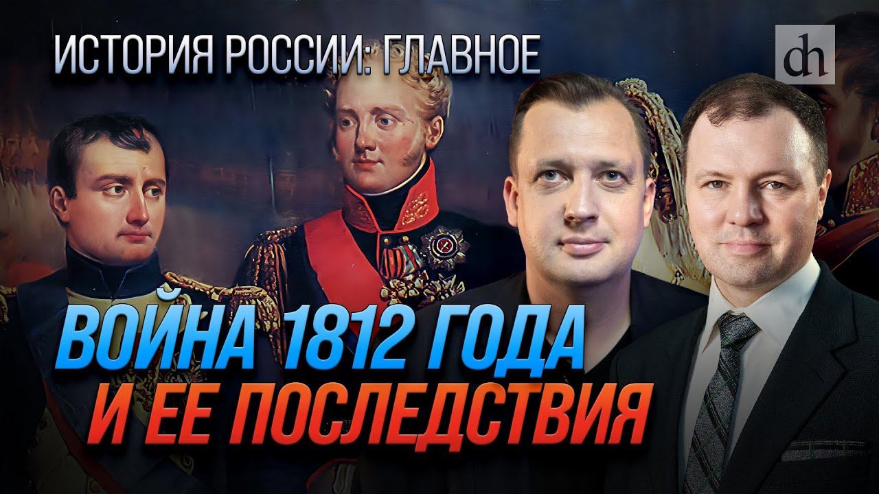 Часть 23. Война 1812 года и её последствия / Кирилл Назаренко и Егор Яковлев
