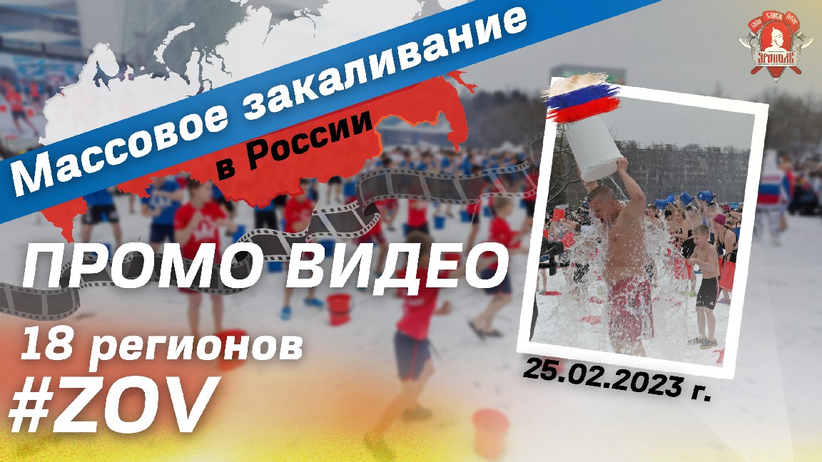 ПРОМО ВИДЕО, Всероссийское закаливание 2.500 человек, 18 регионов России, БЫТЬ ЗДОРОВЫМ-ЭТО МОДНО