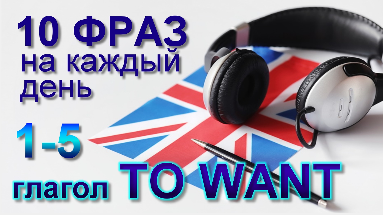1-5. Глагол TO WANT. Английский на слух для начинающих