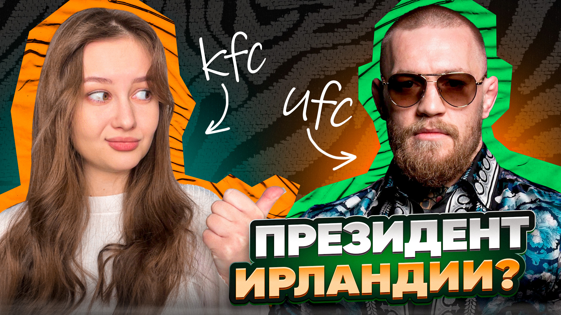 Конор Макгрегор. Легенда UFC