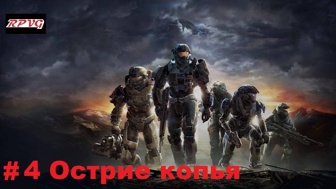 Прохождение Halo: Reach - Серия 4: Острие копья