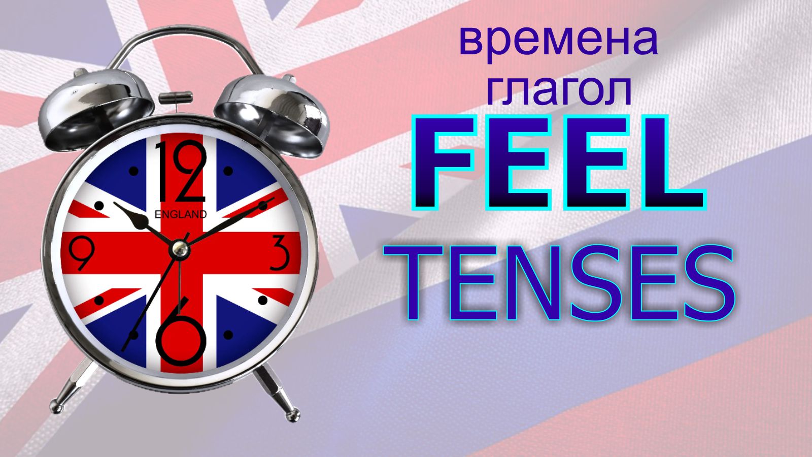 Времена. Глагол to FEEL