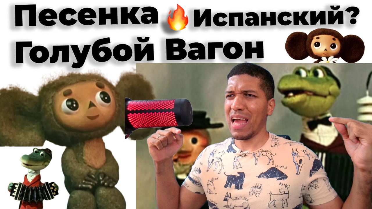 Песня - Голубой Вагон на Испанском? Текст и Перевод🔥 И Караоке)